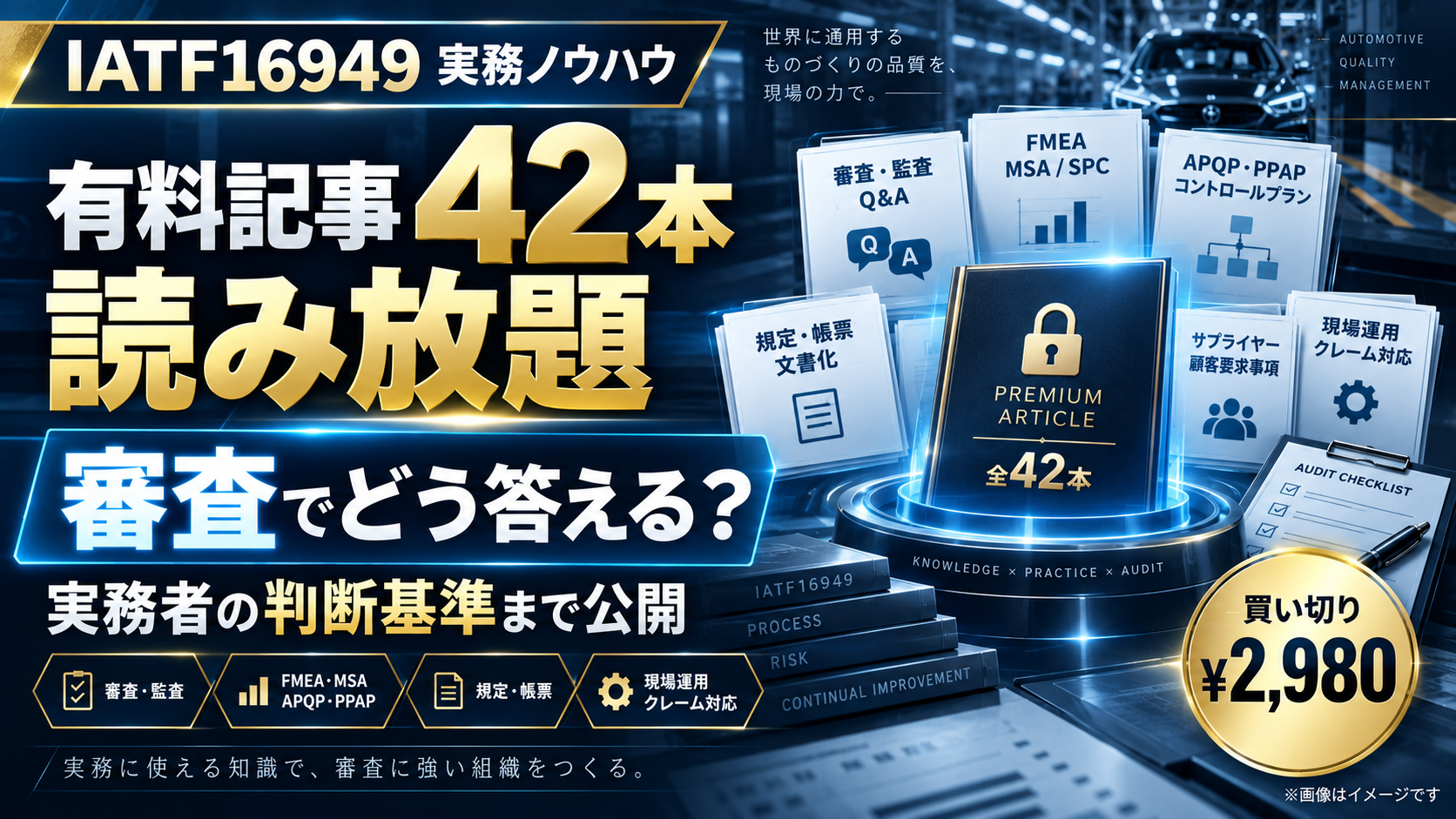 IATF16949有料記事42本読み放題|「審査でどう答えるか」を実務者が公開