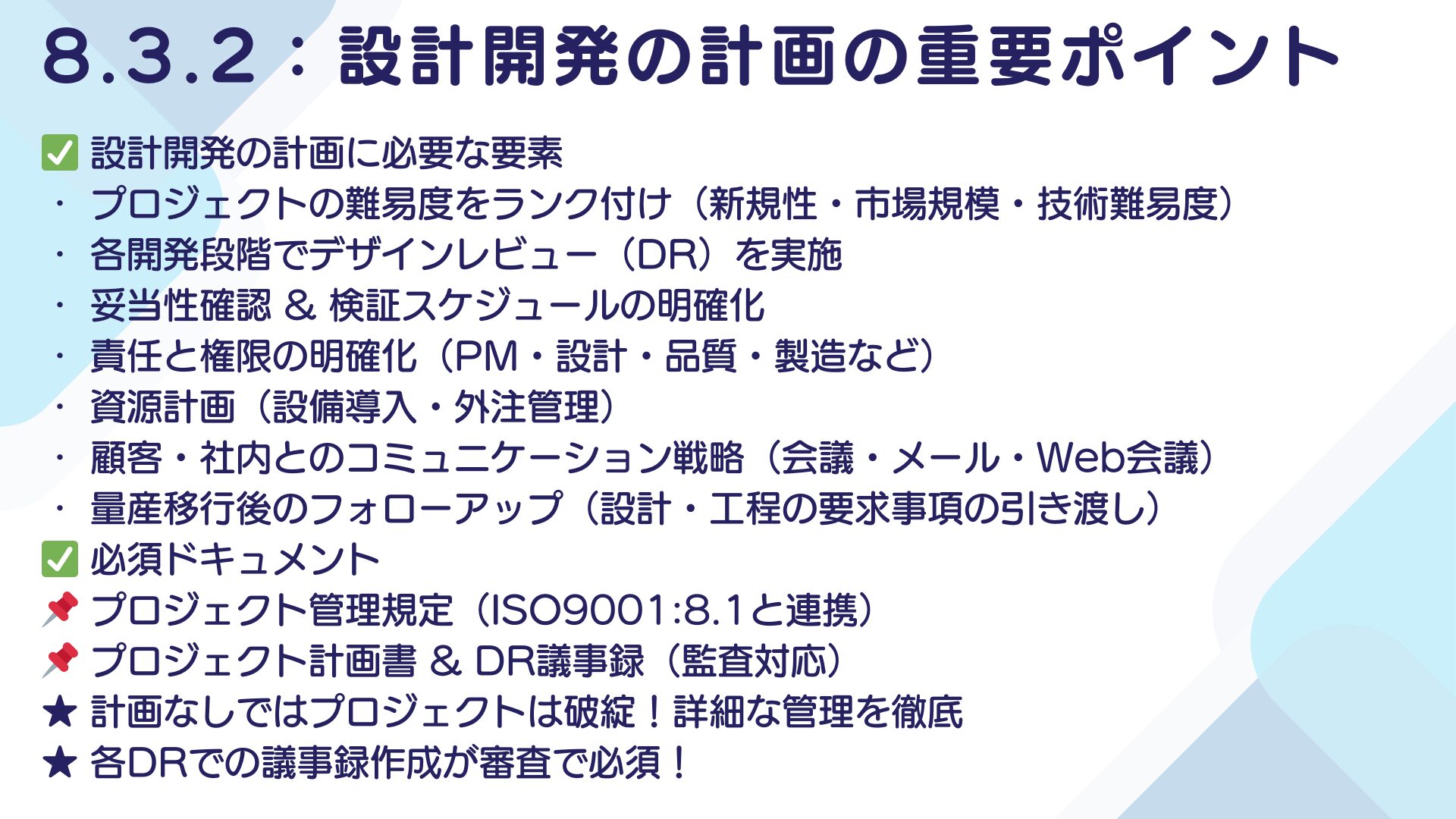【ISO9001攻略】8.3.2：設計開発の計画の要求事項徹底解説！11