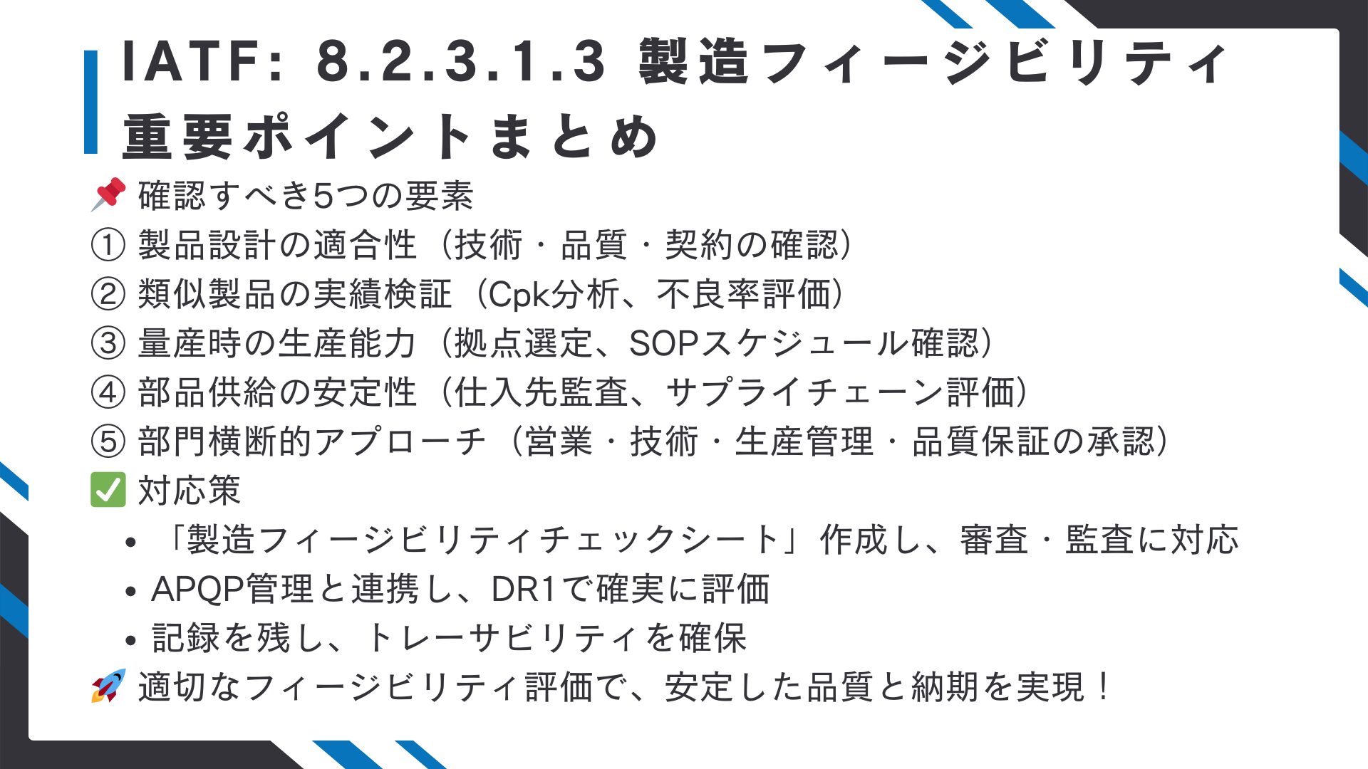 【IATF16949攻略】8.2.3.1.3：組織の製造フィージビリティの要求事項徹底解説！11