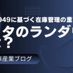 トヨタのランダウンとは？IATFに基づく在庫管理の重要性