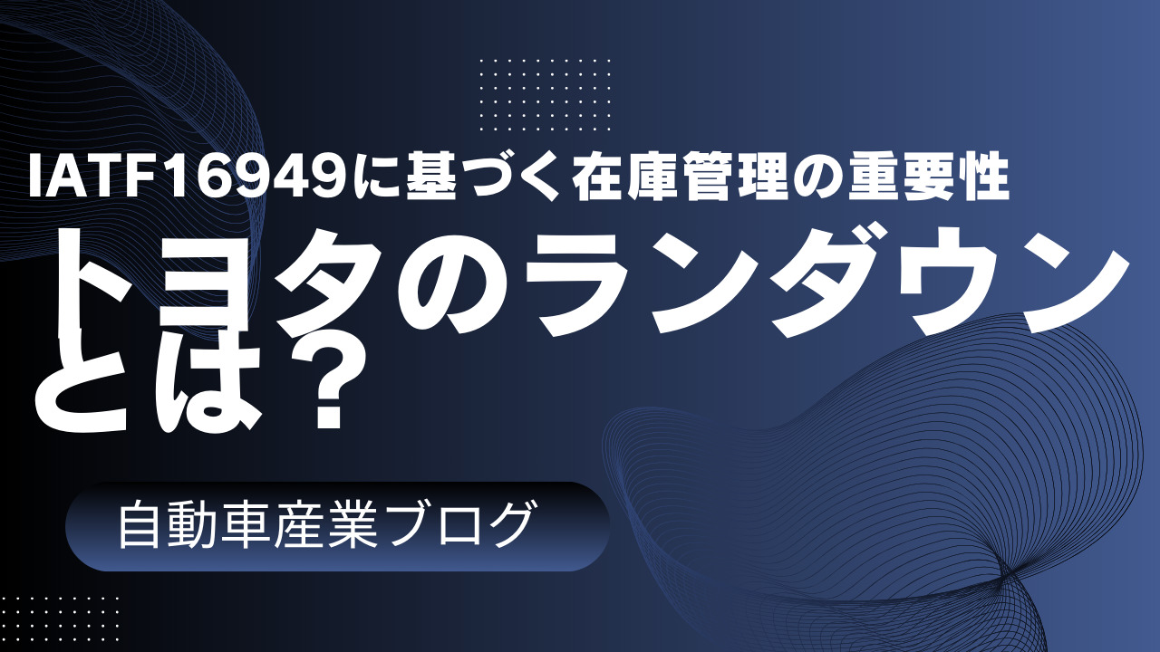 トヨタのランダウンとは？IATF16949に基づく在庫管理の重要性