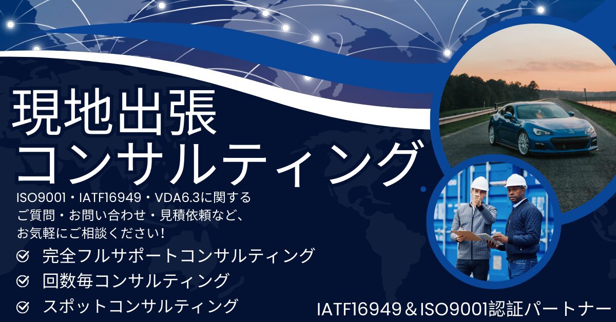 IATF16949・VDA6.3・ISO9001＿コンサルタント＿コンサルティング＿認証取得