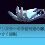 ヒューマンエラーの予防対策の導入方法！わかりやすく解説