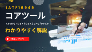 IATF16949のコアツールとは何?超重要な理由をわかりやすく解説!