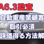 VDA6.3の監査で高評価を得る方法！監査員が詳しく解説