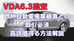 VDA6.3の監査で高評価を得る方法！監査員が詳しく解説