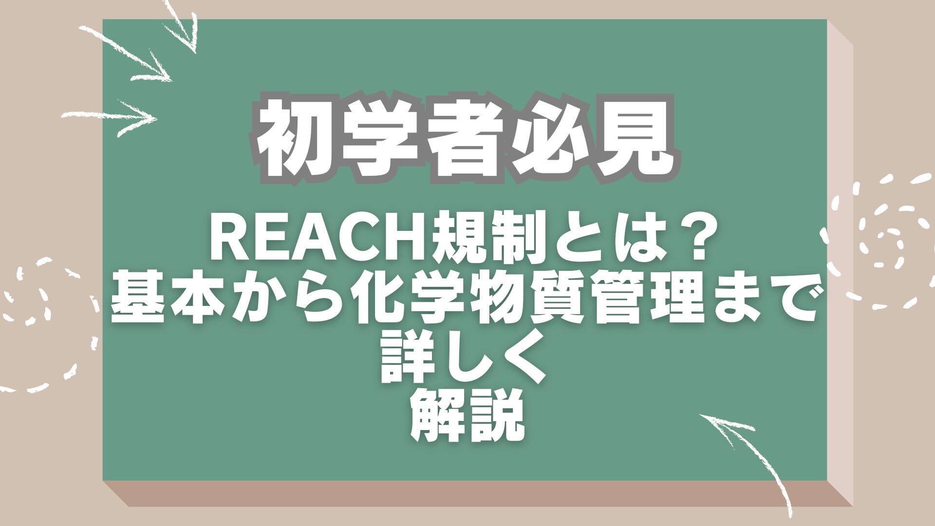 初学者必見：REACH規制とは？基本から化学物質の管理まで詳しく解説