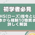 初学者必見:RoHS(ローズ)指令とは？基本から規制10物質まで詳しく解説