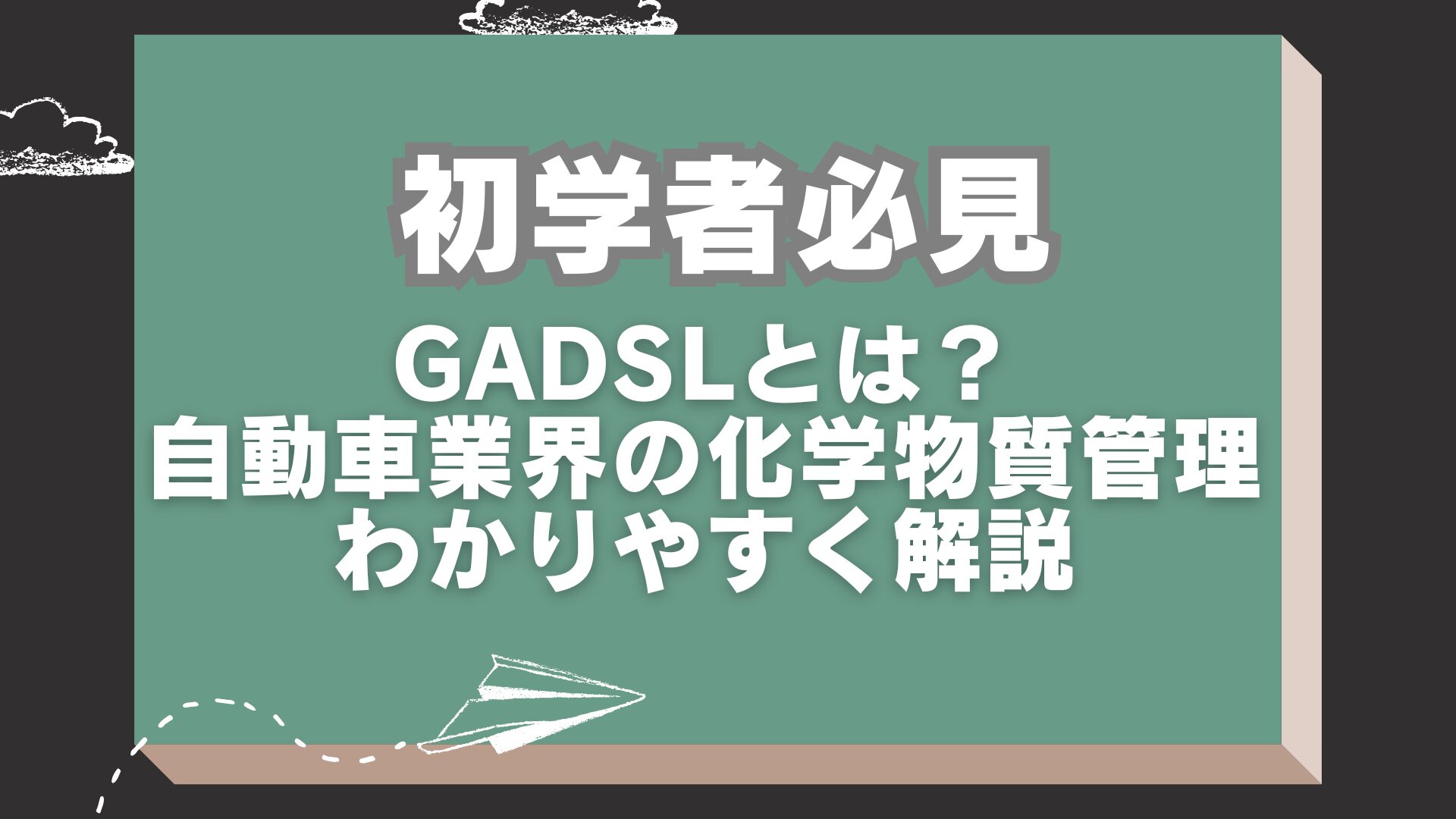 【基礎】GADSLとは？自動車業界の化学物質管理をわかりやすく解説