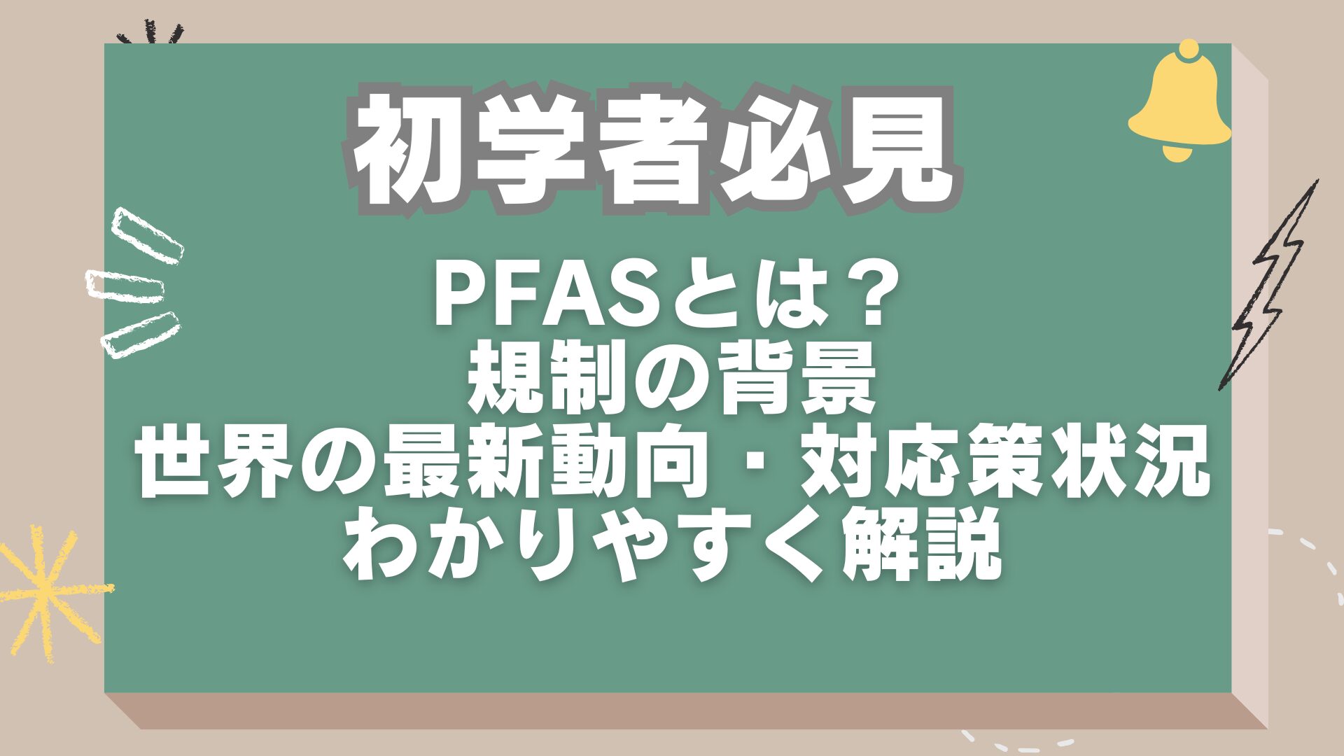 PFASとは？規制の背景と世界の最新動向・対応策状況など解説