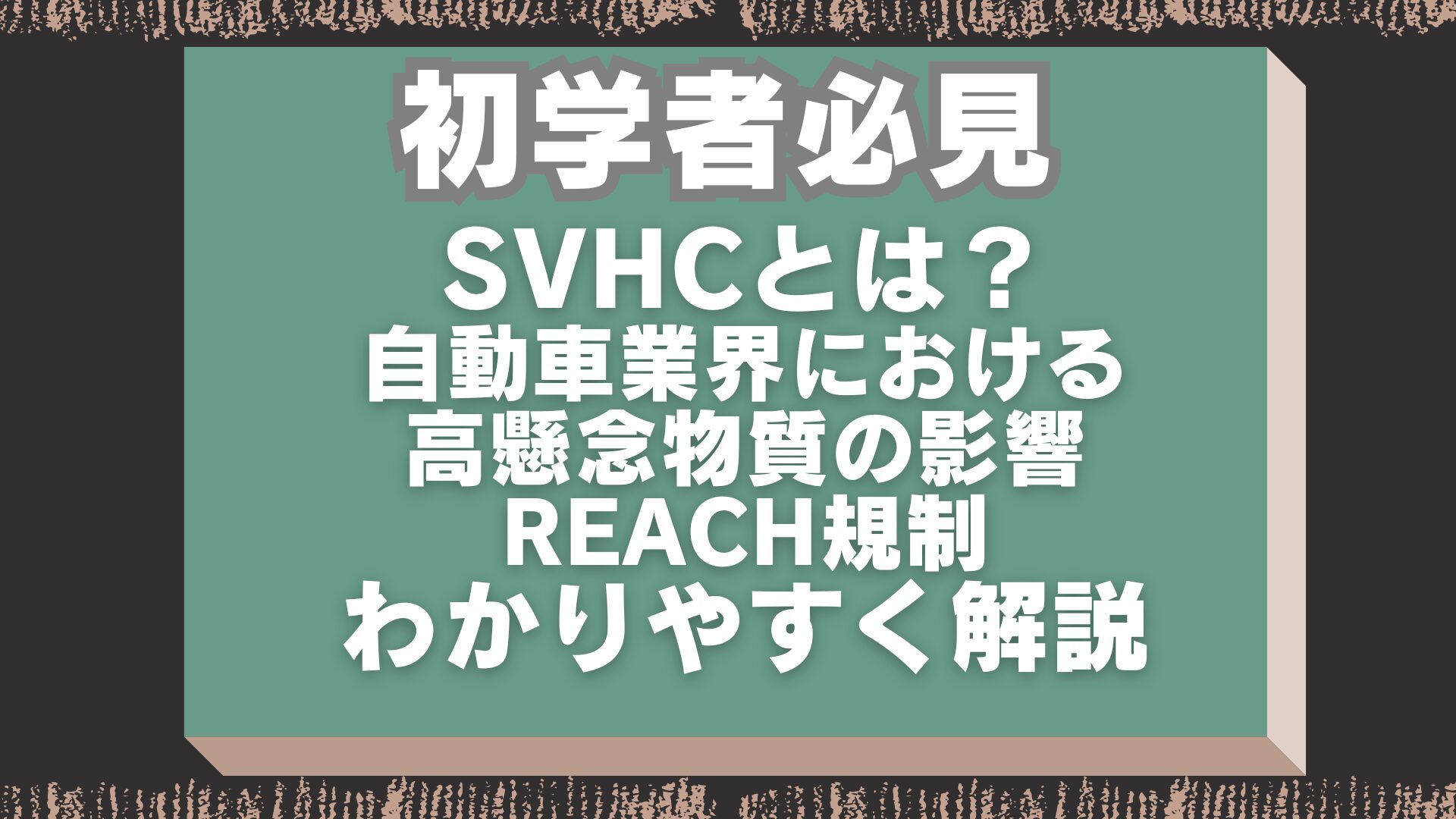 SVHCとは？自動車業界における高懸念物質の影響とREACH規制対応ガイド