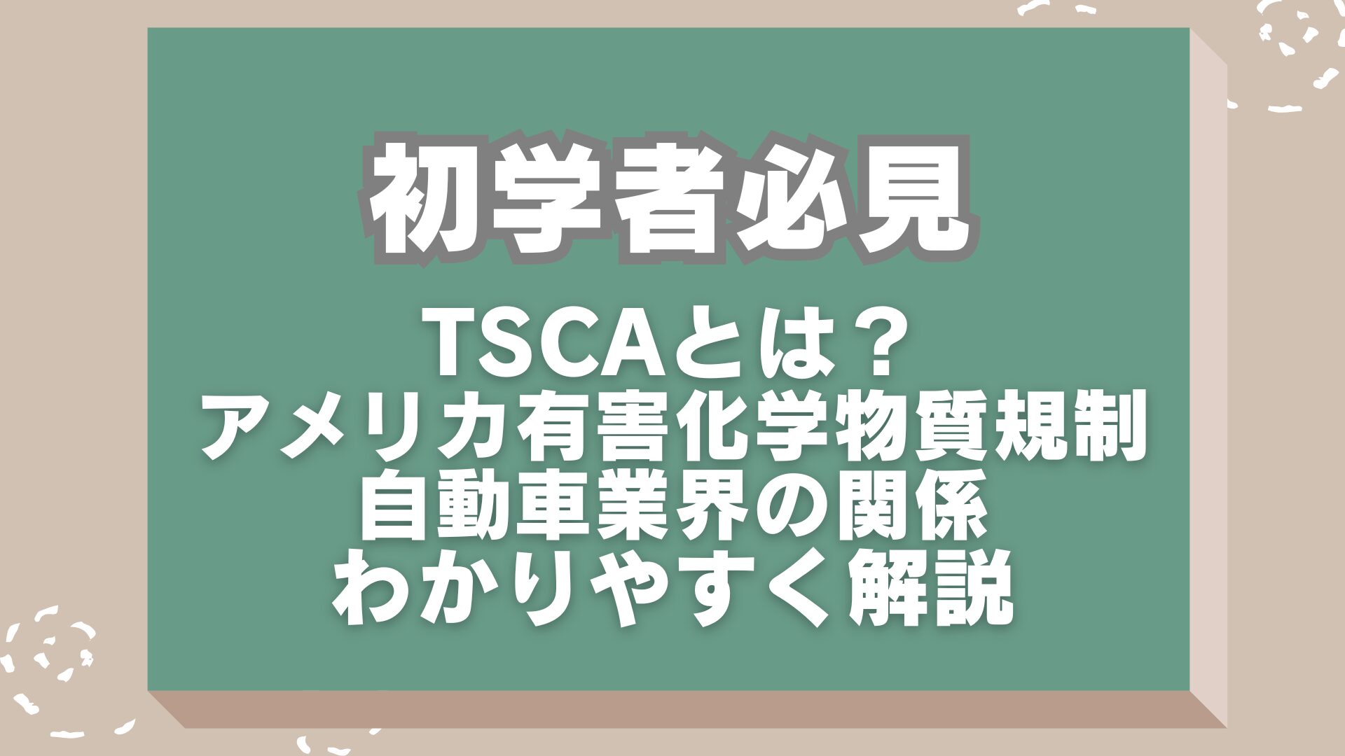 TSCAとは？アメリカの有害化学物質規制と自動車業界の関係解説