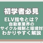 ELV指令とは？自動車業界のリサイクル規制と環境対応を解説