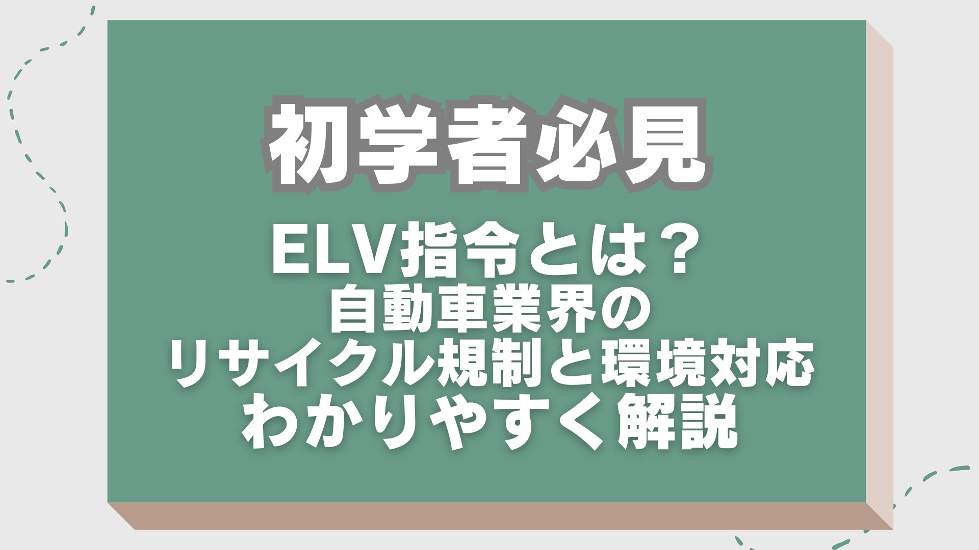 ELV指令とは？自動車業界のリサイクル規制と環境対応を解説