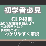 CLP規則とは？EUの化学物質分類/ラベル表示/包装規制解説