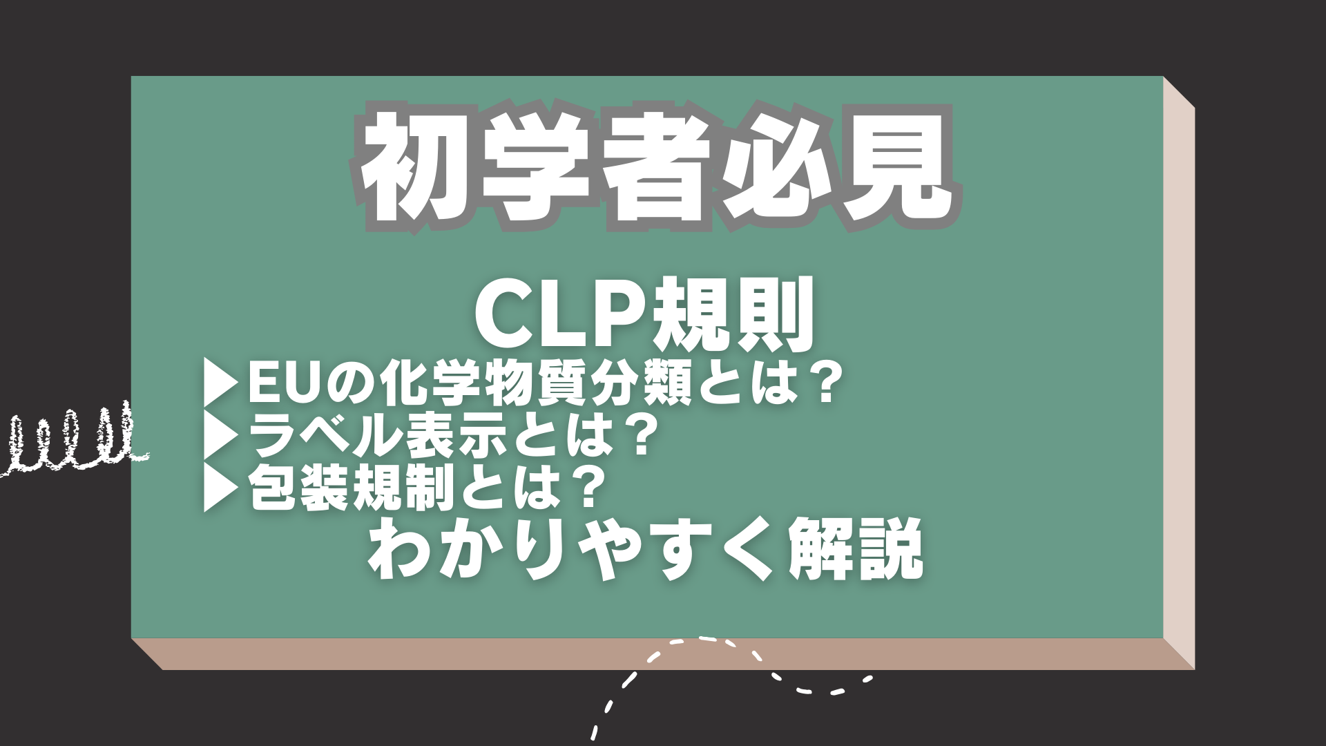 CLP規則とは？EUの化学物質分類/ラベル表示/包装規制解説