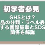 GHSとは?化学品の分類・ラベル表示を統一する国際基準とSDSとの関係