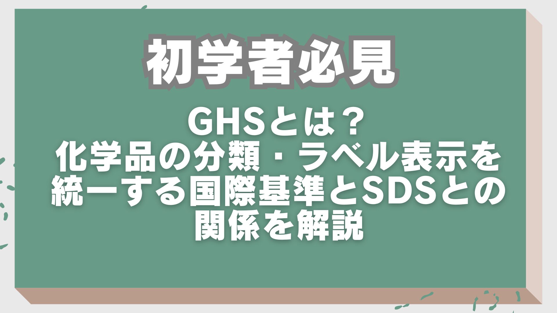 GHSとは?化学品の分類・ラベル表示を統一する国際基準とSDSとの関係