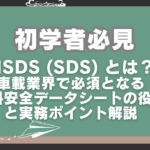 MSDS (SDS)とは?車載業界で必須となる材料安全データシートの役割と実務ポイント