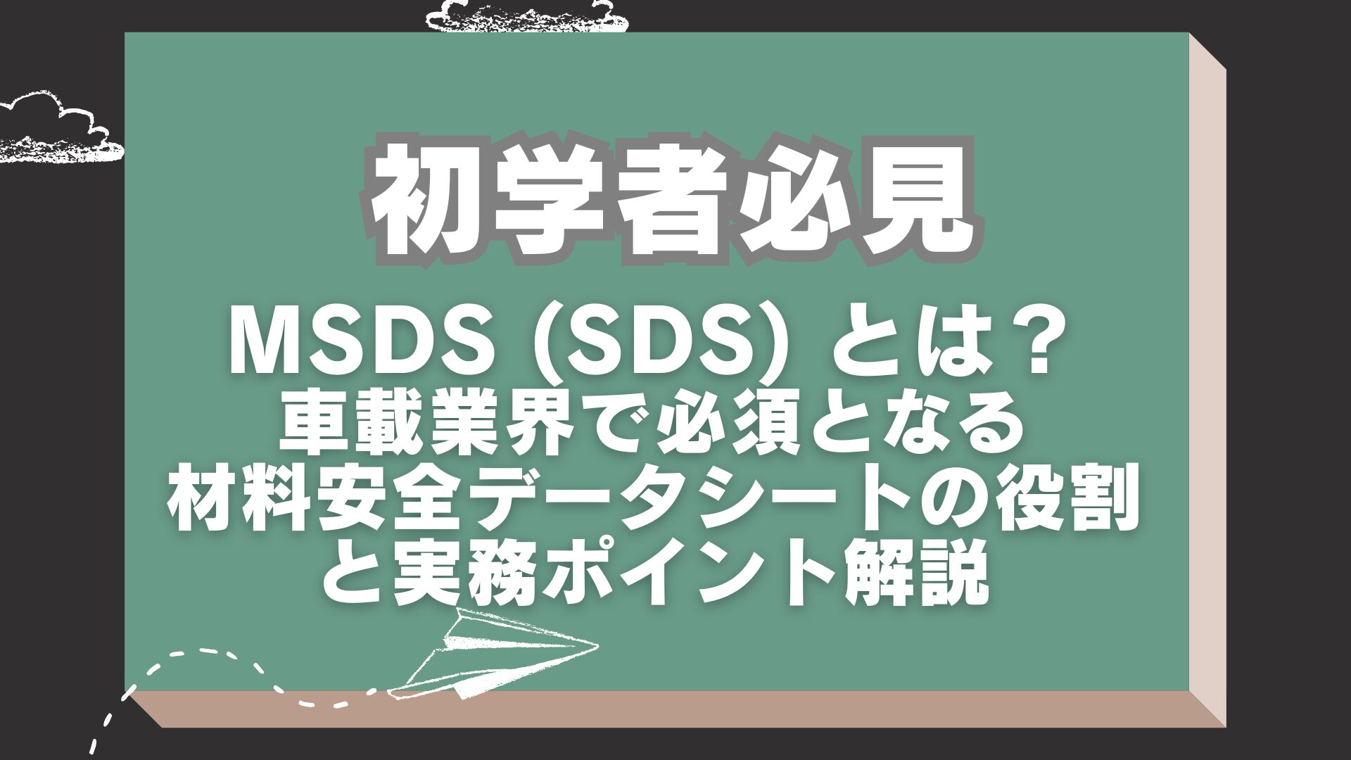 MSDS (SDS)とは?車載業界で必須となる材料安全データシートの役割と実務ポイント