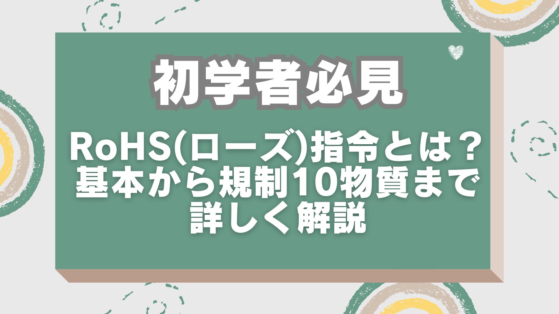 初学者必見:RoHS(ローズ)指令とは？基本から規制10物質まで詳しく解説