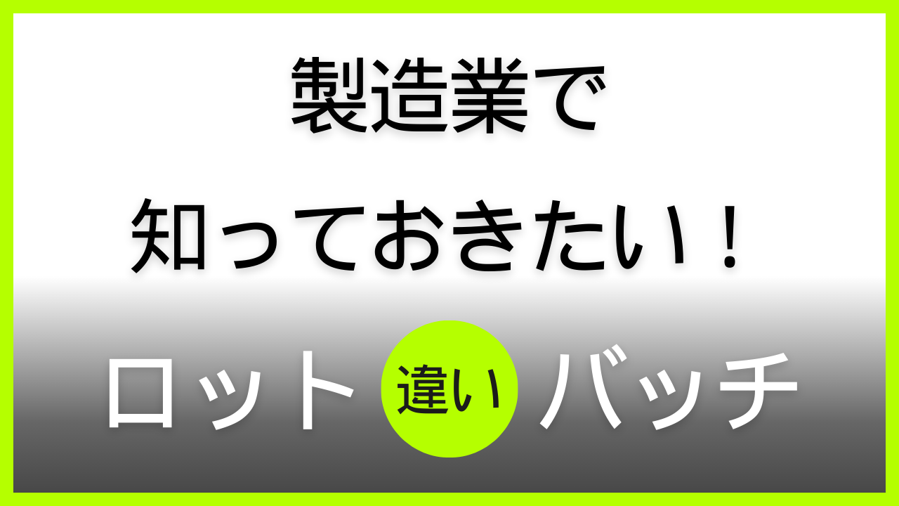 製造業で知っておきたい！ロットとバッチの違いと使い分け解説