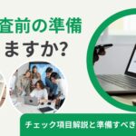 顧客監査前の準備：チェック項目解説と準備すべき資料一覧を公開