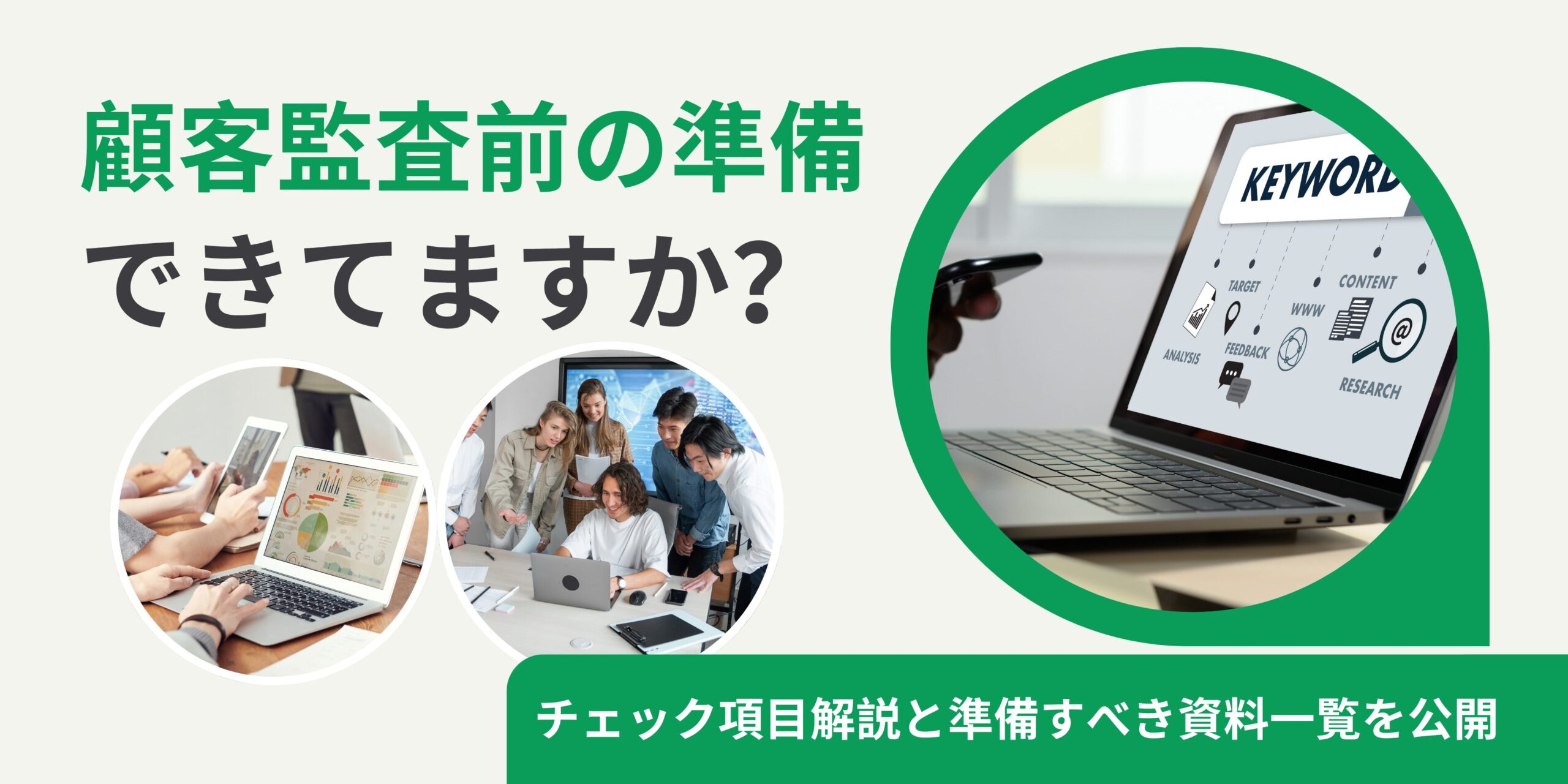 顧客監査前の準備：チェック項目解説と準備すべき資料一覧を公開