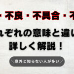 異常・不良・不具合・不適合それぞれの意味と違いを詳しく解説!