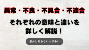 異常・不良・不具合・不適合それぞれの意味と違いを詳しく解説！