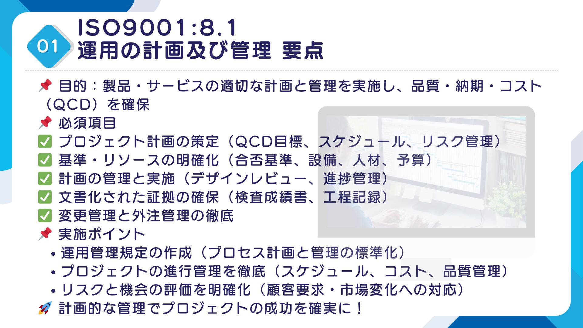 【ISO9001攻略】8.1：運用の計画及び管理の要求事項徹底解説！11