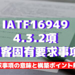 【IATF16949攻略】4.3.2:顧客固有要求事項を徹底解説!