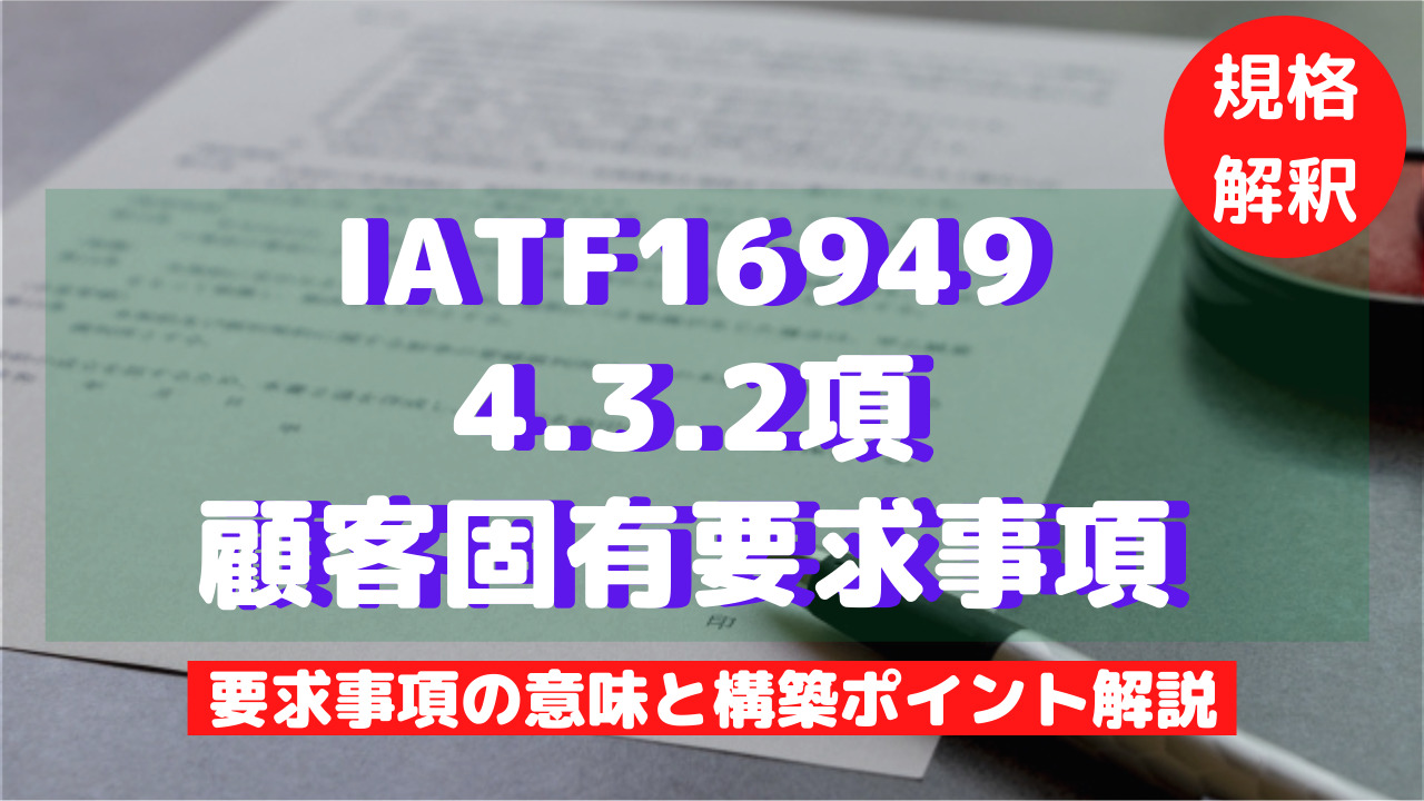 【IATF16949攻略】4.3.2：顧客固有要求事項を徹底解説！
