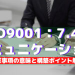 【ISO9001攻略】7.4:コミュニケーションの要求事項徹底解説!
