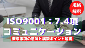 【ISO9001攻略】7.4：コミュニケーションの要求事項徹底解説！