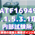 【IATF16949攻略】7.1.5.3.1：内部試験所の要求事項徹底解説！