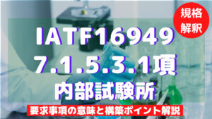 【IATF16949攻略】7.1.5.3.1：内部試験所の要求事項徹底解説！