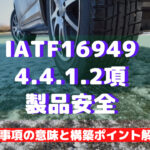 【IATF16949攻略】4.4.1.2：製品安全の要求事項徹底解説！