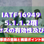 【IATF16949攻略】5.1.1.2：プロセスの有効性及び効率の要求事項徹底解説！