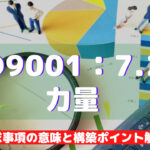 【ISO9001攻略】7.2:力量の要求事項徹底解説!