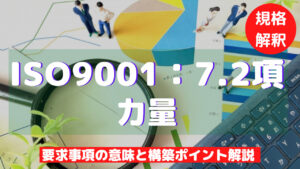 【ISO9001攻略】7.2:力量の要求事項徹底解説!