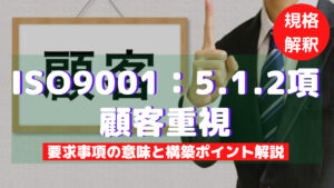 【ISO9001攻略】5.1.2：顧客重視の要求事項徹底解説！