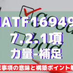 【IATF16949攻略】7.2.1:力量-補足の要求事項徹底解説!