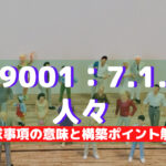 【ISO9001攻略】7.1.2：人々の要求事項徹底解説！