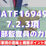 【IATF16949攻略】7.2.3：内部監査員の力量の要求事項徹底解説！