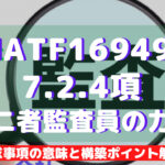 【IATF16949攻略】7.2.4：第二者監査員の力量の要求事項徹底解説！