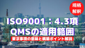 【ISO9001攻略】4.3：品質マネジメントシステムの適用範囲の決定の要求事項徹底解説！