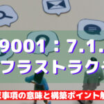 【ISO9001攻略】7.1.3：インフラストラクチャの要求事項徹底解説！