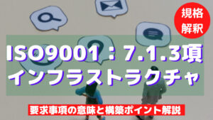 【ISO9001攻略】7.1.3：インフラストラクチャの要求事項徹底解説！