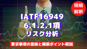 IATF16949攻略】6.1.2.1:リスク分析の要求事項徹底解説! | QMS IATF16949攻略】6.1.2.1:リスク分析の要求事項徹底解説! | QMS